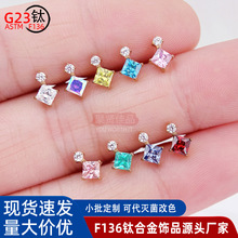 F136钛合金耳钉方圆镶5A锆石内螺旋耳骨钉唇钉 G23钛人体穿刺饰品