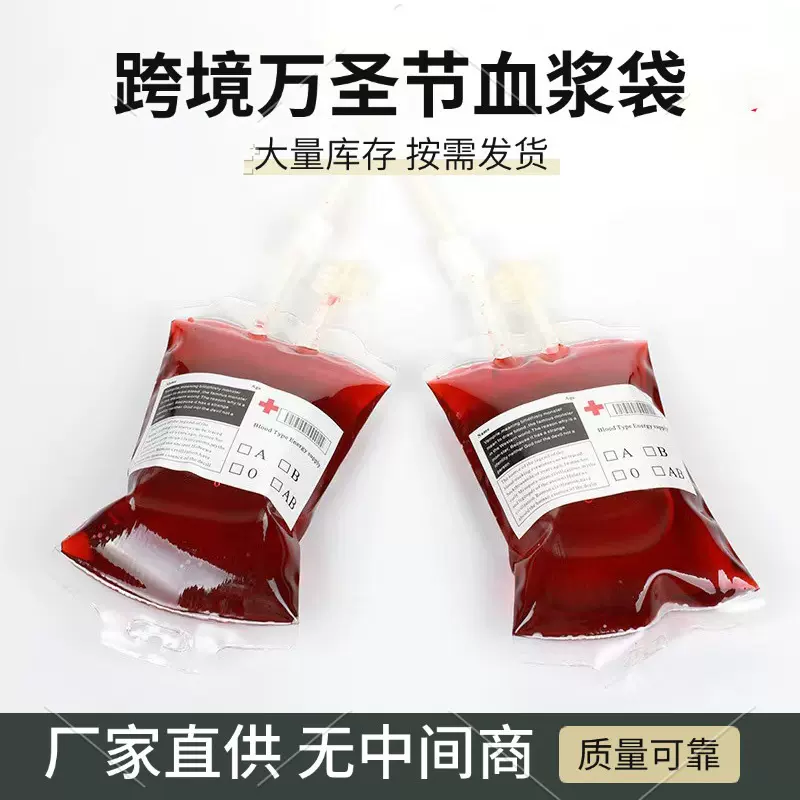 跨境万圣节血袋饮料袋输液袋款式万圣节道具DIY Bloodbag恶搞血袋