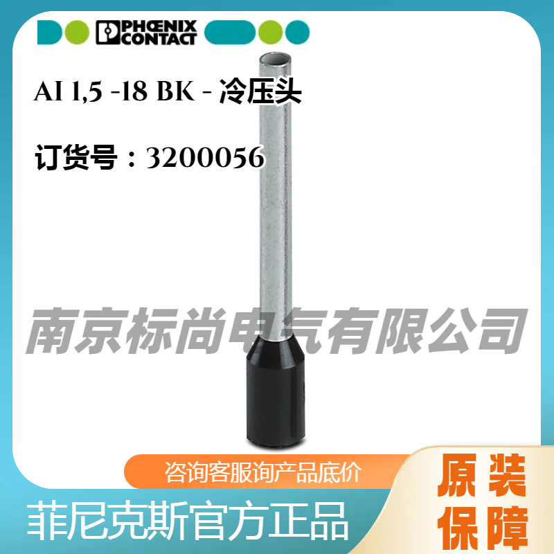 菲尼克斯冷压头端头3200056AI1,5-18BK凤凰铜鼻子铜接头连接器