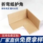 加固防撞打包定制纸护角