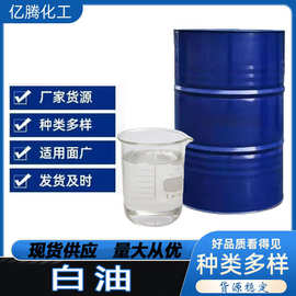供应各种型号工业白油  液体石蜡拌料橡胶填充油白矿油 工业白油