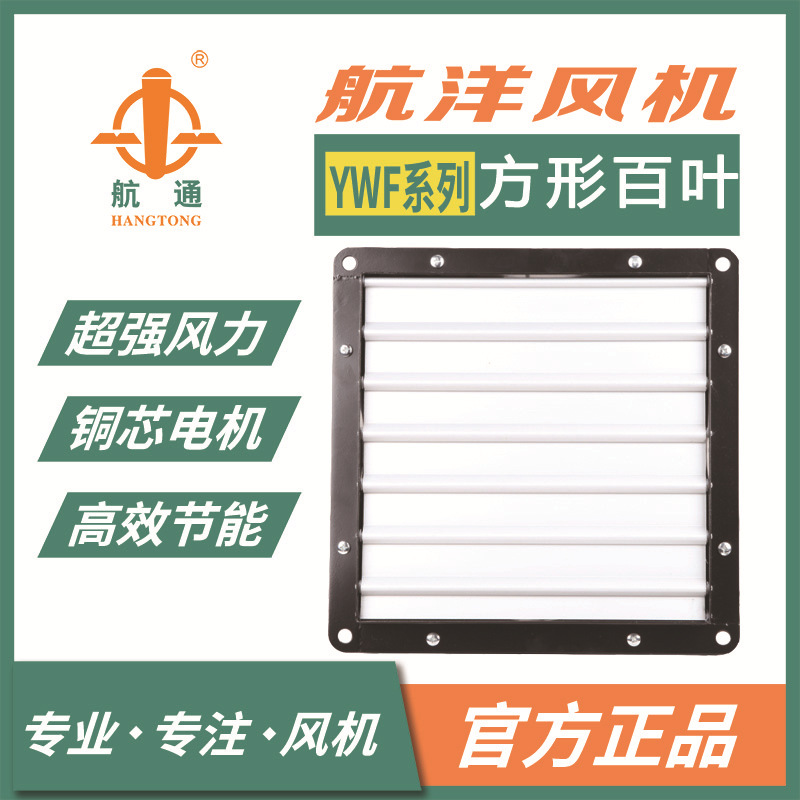 上海航洋 YWF4E-500 外转子轴流风机 方形百叶 防尘排烟风机