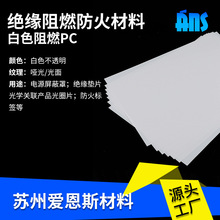 白色阻燃PC防火有韧性透明磨砂面电子电器阻燃塑料板耐高温遮光料