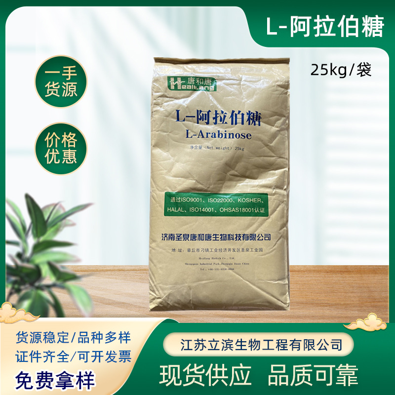 Supply food grade L-arabinose Tanghetang functional sweetener…