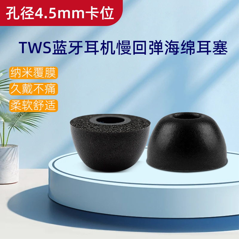 孔径4.5mmTWS耳机带卡位 记忆海棉耳塞 PU慢回弹耳塞 惰性海绵耳