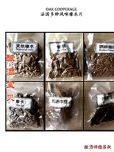 法国橡木片美国多种风味酿酒酒庄发酵陈酿蒸馏酒白兰地白酒葡萄酒