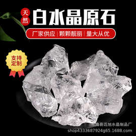 厂家供应 天然白水晶原石 消磁石大颗粒香薰石扩香石 白水晶透石