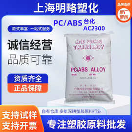 PC/ABS AC2300注塑级台化塑料颗粒电镀级高抗冲电器外壳合金原料