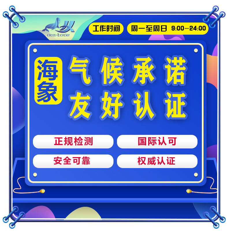 海象跨境亚马逊气候友好承诺认证第三方环保认证奥地利西班牙ERP