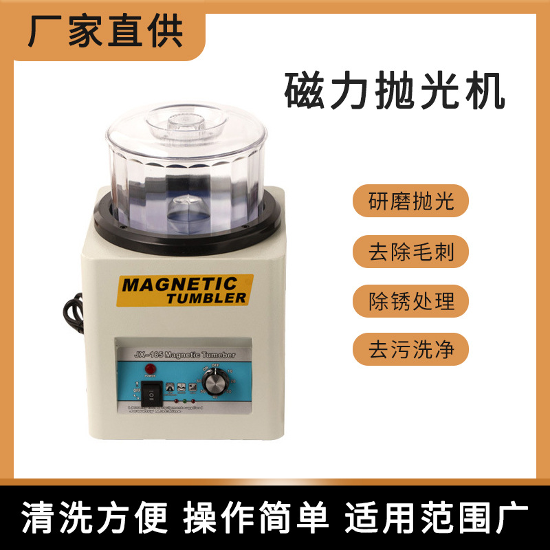 [JK185磁力抛光机 首饰工件抛光机 除毛刺,倒角,抛光,洗净快]