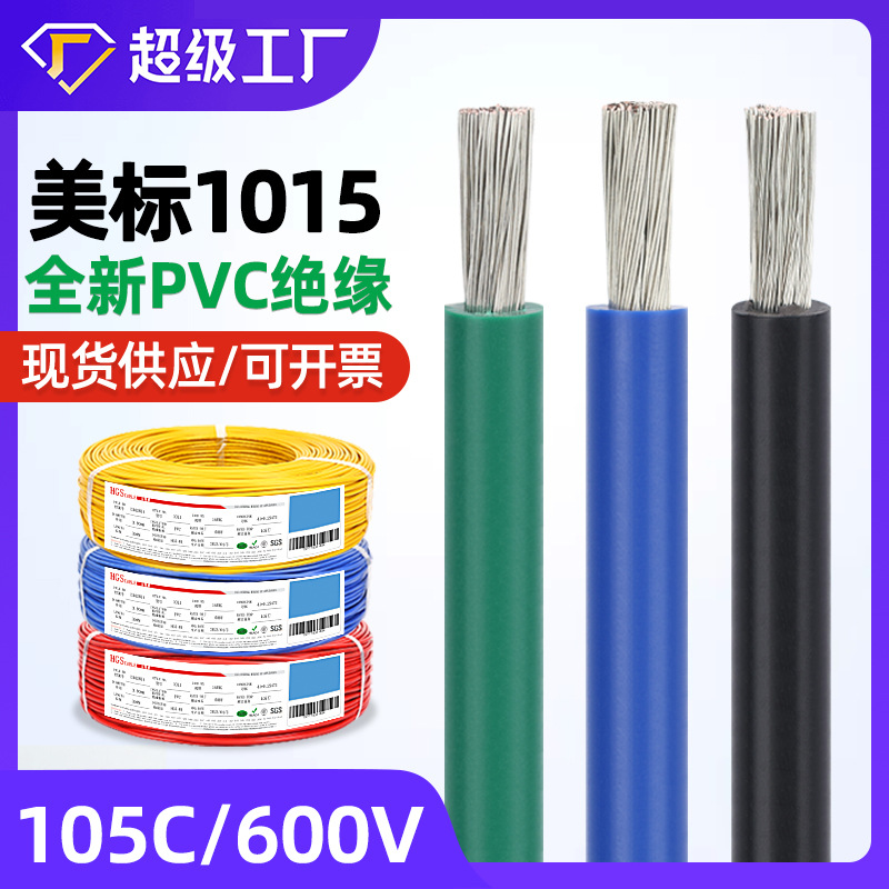 供应105度电源线ul1015电子线美标16awg 14 12 10 8 6号PVC高温线