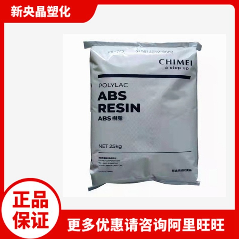 ABS 台湾奇美 PA-797 高光泽 通用注塑级 耐药品 电气塑料原料