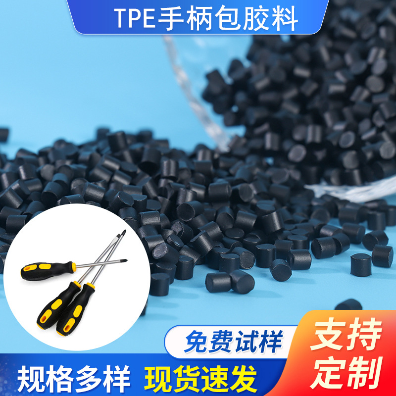 定 制热塑性弹性体tpe防滑耐磨手柄握把料包胶原材料
