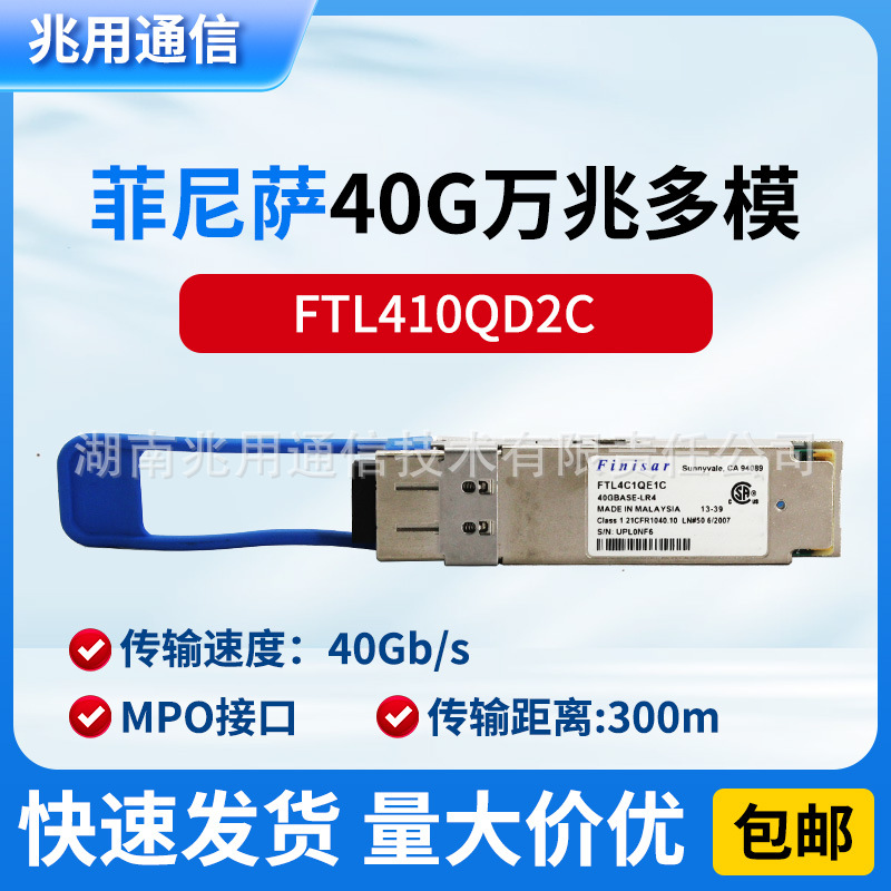 Finisar原装 FTL410QD2C万兆多模QSFP-40G-SR4 MPO接口光纤光模块