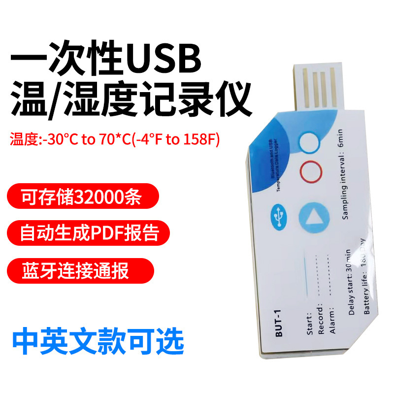 一次性USB温度记录仪存储180天PDF报告冷链药品水果蓝牙温湿度表