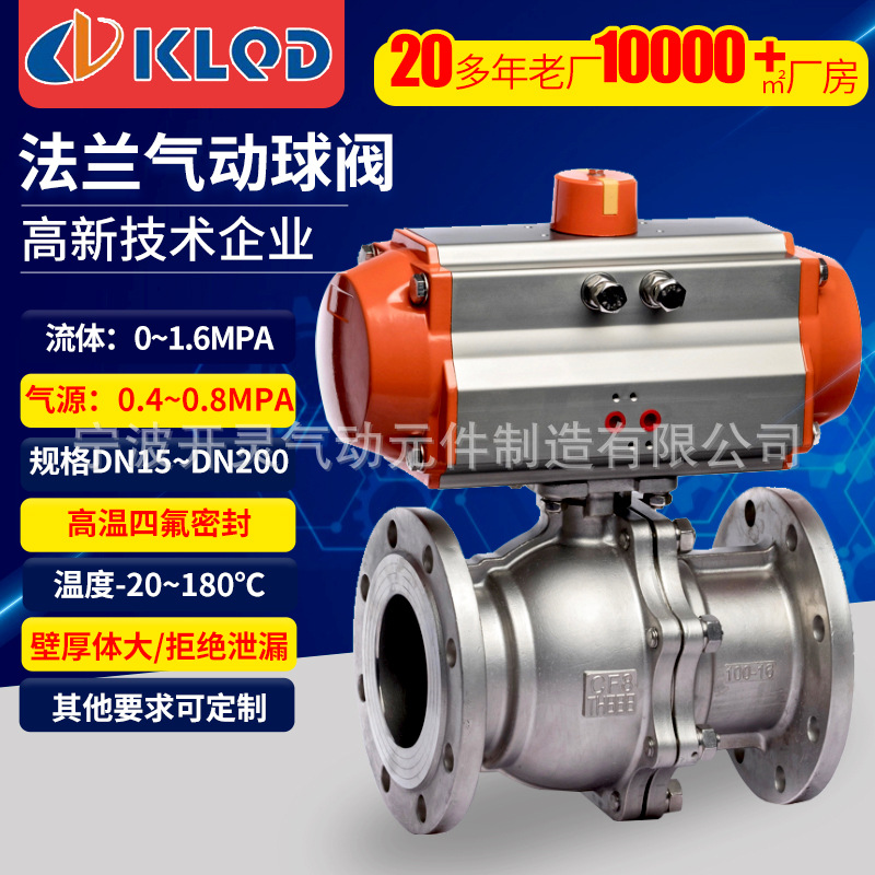 KLQD开灵气动 Q641F-16P 不锈钢304 法兰连接  国标 气动法兰球阀
