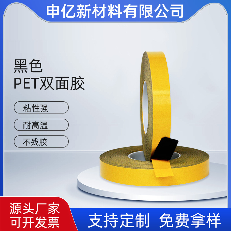 现货供应黑色PET超透双面胶耐高温防水胶带无痕单面胶高温胶带