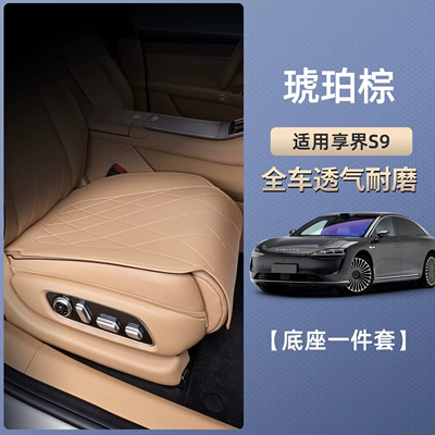 Seat cushion, seat cover – Suitable for exclusive world S9 - xiangjie-s9-amber-brown-the-main-drivers-floor-mat-is-breathable-and-wear-resistant