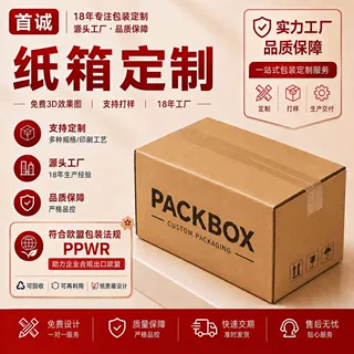 欧盟PPWR环保纸箱定制亚马逊FBA纸箱跨境电商物流箱打包出口箱子