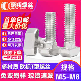 欧标T型螺丝多材质T型螺丝T形船型螺栓M5M6M8 20/30/40/45型T螺钉