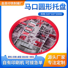 定制圆形马口铁托盘酒托食品果盘铁盘植物托盘水果托盘多功能托盘