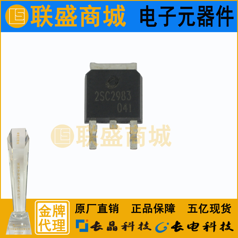 2SC2983 TO-252 晶体管 长晶长电