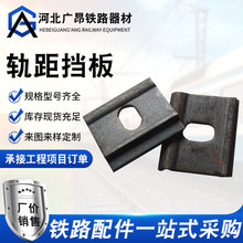 矿用铁路轨距挡板 工矿钢轨街头规矩挡板 工矿行车压板铁路器材