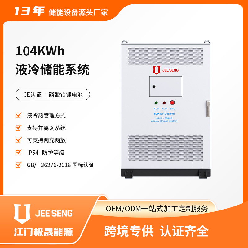 100KWh液冷工商业储能系统一体柜太阳能并离网光伏磷酸铁锂电池