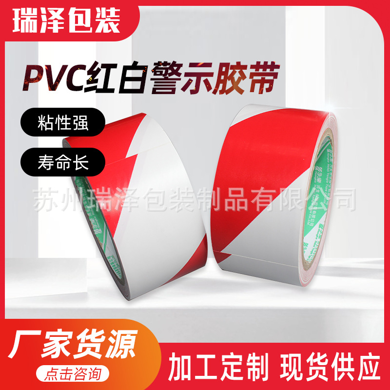 批发 PVC红白警示胶带地板标识贴地胶带耐磨踩踏地板地铁彩色贴条
