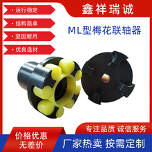 联轴器梅花型MLLM形弹性爪式刚性聚缘脂传动件连接件高抗扭刚度