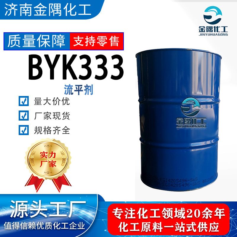 工业级增加流平和均匀度丙烯酸酯助剂涂料有机硅表面助剂 BYK333