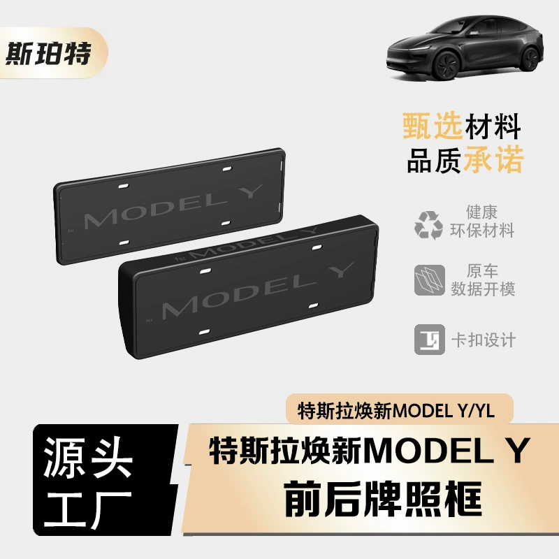 Подходит для новой модели Tesla Model Y/YL, оригинальная рамка для номерного знака с полным покрытием.