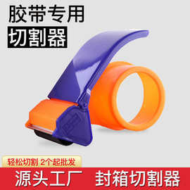 塑料胶带封箱器5cm6CM胶带机大号胶布切割器打包神器封口机批发