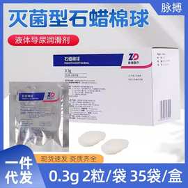 振德医用石蜡棉球润滑液体石蜡灌肠管灭菌导尿管润滑剂石蜡油棉花