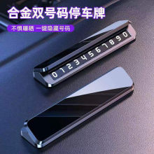 临时停车号码牌挪车电话车载手机留车内改装高端移动挪车电话牌