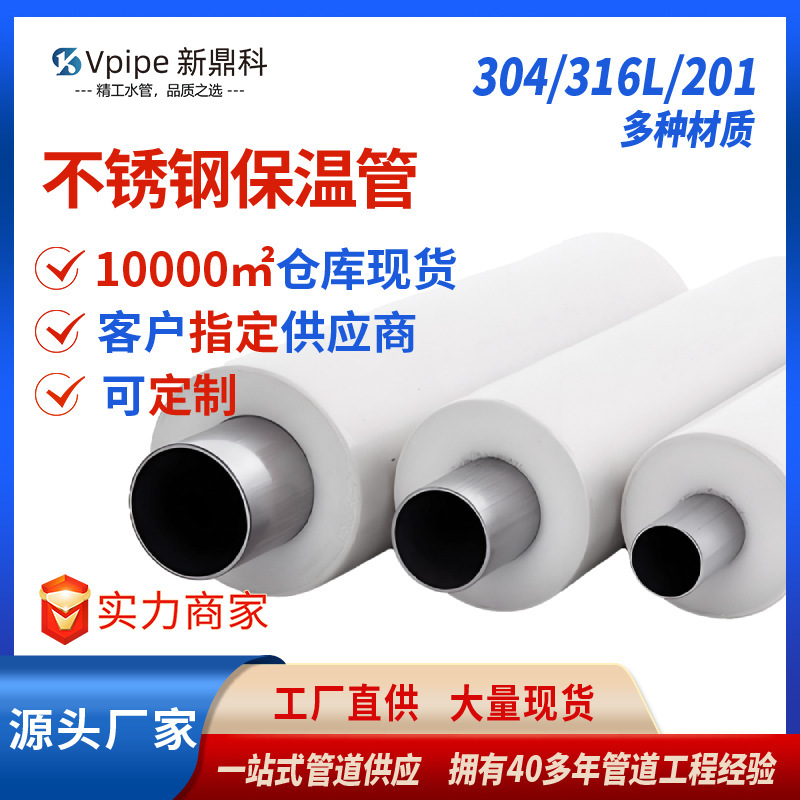 佛山304不锈钢保温水管316聚氨酯发泡保温管不锈钢冷热给水管现货