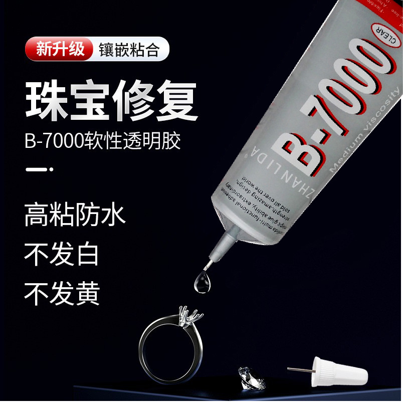 b7000胶水手机屏幕胶手工饰品DIY珠宝首饰胶镶嵌专用强力胶万能胶
