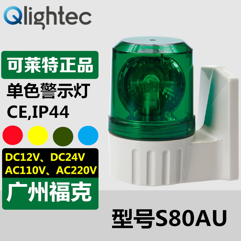 供应Q-lightec可莱特S80AU-BZ旋转警示灯220V壁挂式安装