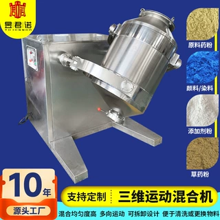 小型三维混合机复合B族维生素粉三维混料机锆英不锈钢混料机厂家