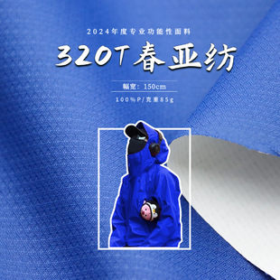 320T消光春亚纺 50D哑光高密 户外箱包冲锋衣羽绒服棉服面料批发-阿里巴巴