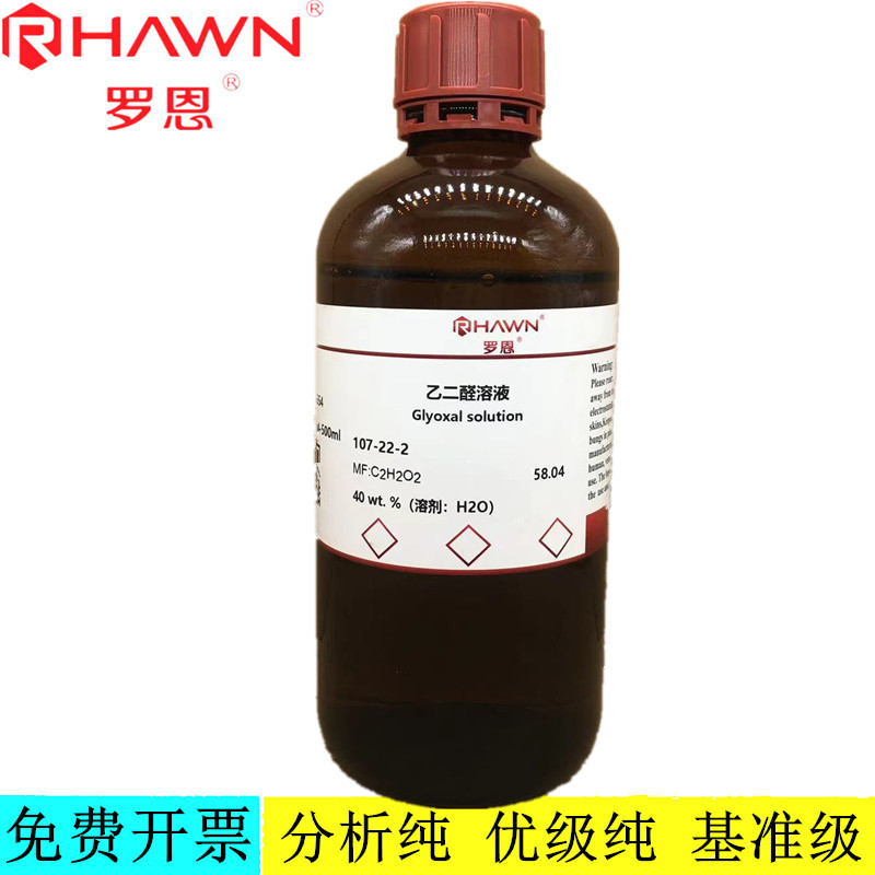 罗恩试剂 乙二醛溶液,40 wt. %（溶剂：H2O）试剂CAS号：107-22-2