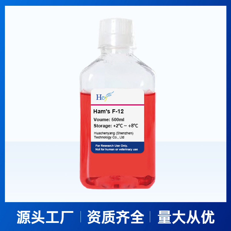 【华晨阳】Ham’s F-12营养混合物CHO细胞的无血清培养基础培养液