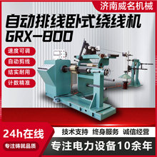 自动排线卧式绕线机 变压器线圈用卧式结构铜铝线绕制适配绕线机