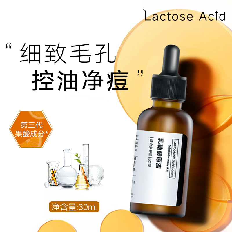 第三代乳糖酸原液修护痘印敏感肌肤补水保湿细致毛孔批发直播|ms