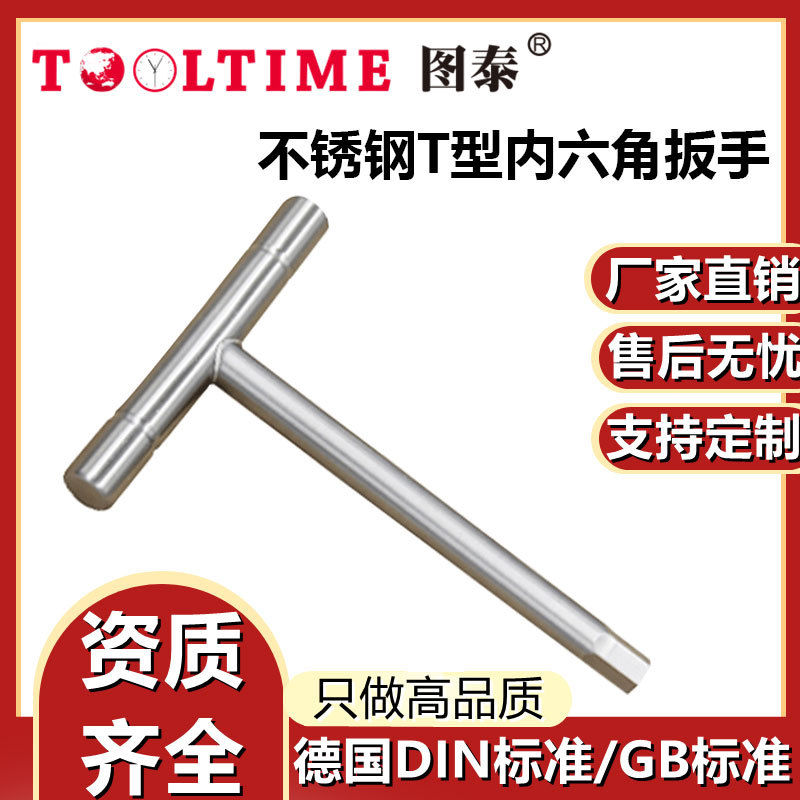 TOOLTIME图泰不锈钢T型内六角扳手汽修工省力内六角扳手厂家直供