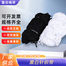 厂家现货低弹丝黑白针织带肩头袖子裤边带服装辅料针织带批发编织