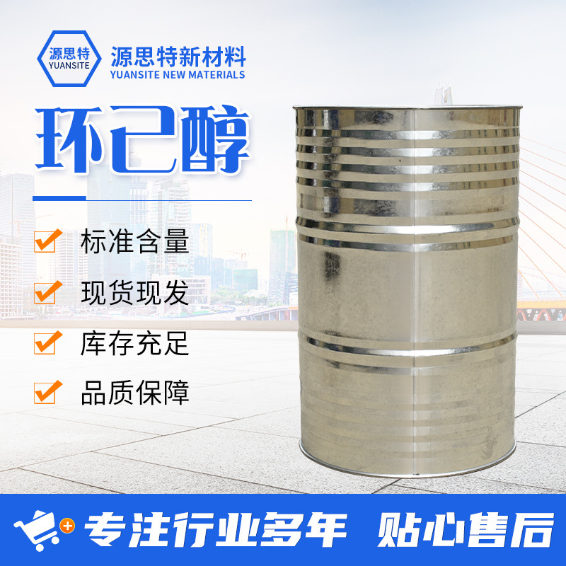 现货工业级环己醇树脂增塑剂涂料脱脂剂干洗剂含量99.9%环己醇