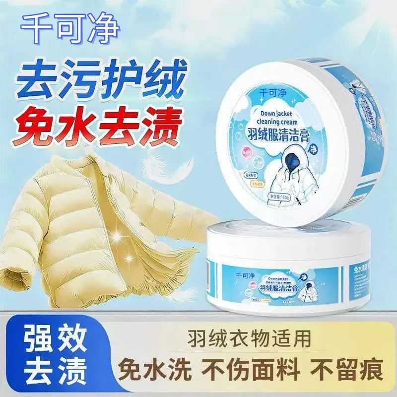 千可净羽绒服清洁膏 干洗剂免水洗羽绒服棉服清洁去渍护理膏 厂家
