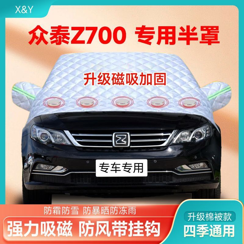 众泰Z700 专用磁吸冬季前挡风玻璃防冻罩加厚车衣半罩防雪防霜晒