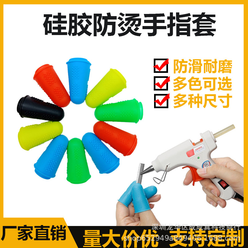 硅胶防滑隔热手指保护套耐高温防烫颗粒手指套防割伤热熔枪指尖套